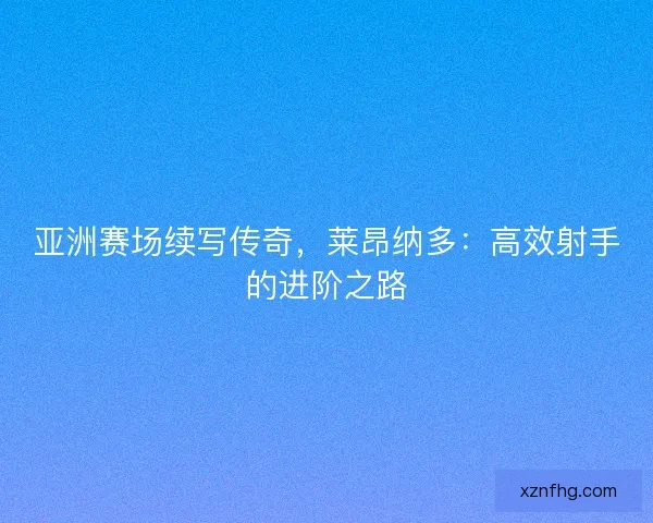 亚洲赛场续写传奇，莱昂纳多：高效射手的进阶之路