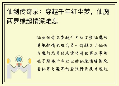 仙剑传奇录：穿越千年红尘梦，仙魔两界缘起情深难忘