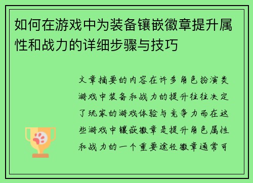 如何在游戏中为装备镶嵌徽章提升属性和战力的详细步骤与技巧
