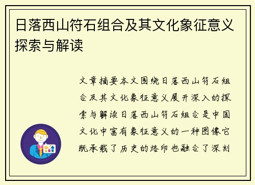 日落西山符石组合及其文化象征意义探索与解读