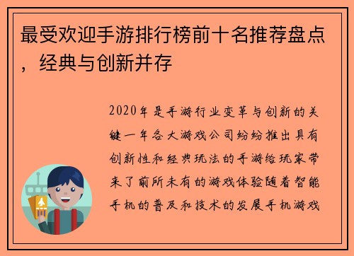 最受欢迎手游排行榜前十名推荐盘点，经典与创新并存