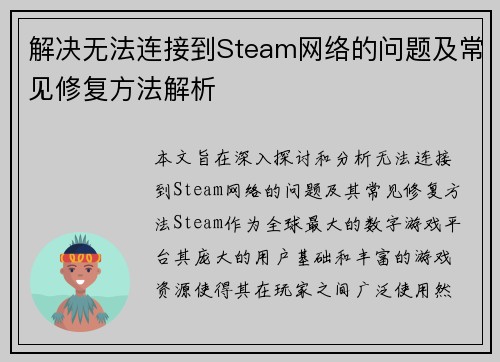 解决无法连接到Steam网络的问题及常见修复方法解析