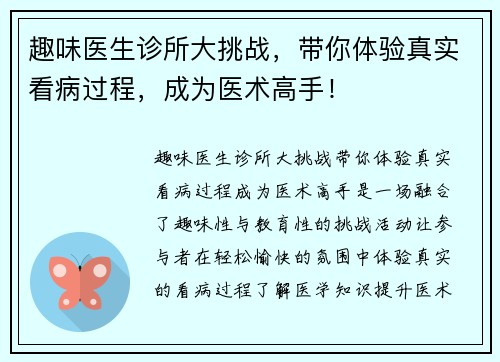 趣味医生诊所大挑战，带你体验真实看病过程，成为医术高手！