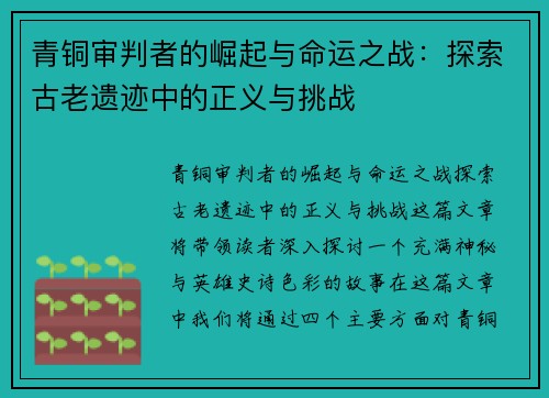 青铜审判者的崛起与命运之战：探索古老遗迹中的正义与挑战