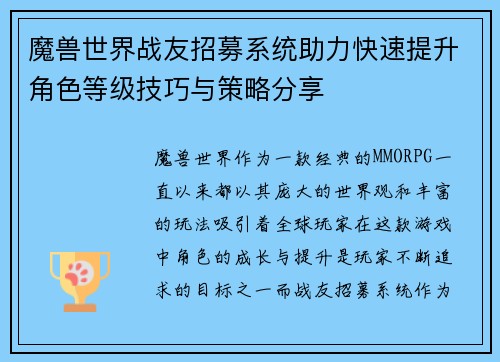 魔兽世界战友招募系统助力快速提升角色等级技巧与策略分享