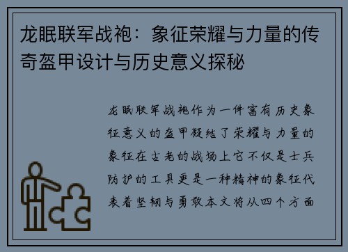 龙眠联军战袍：象征荣耀与力量的传奇盔甲设计与历史意义探秘